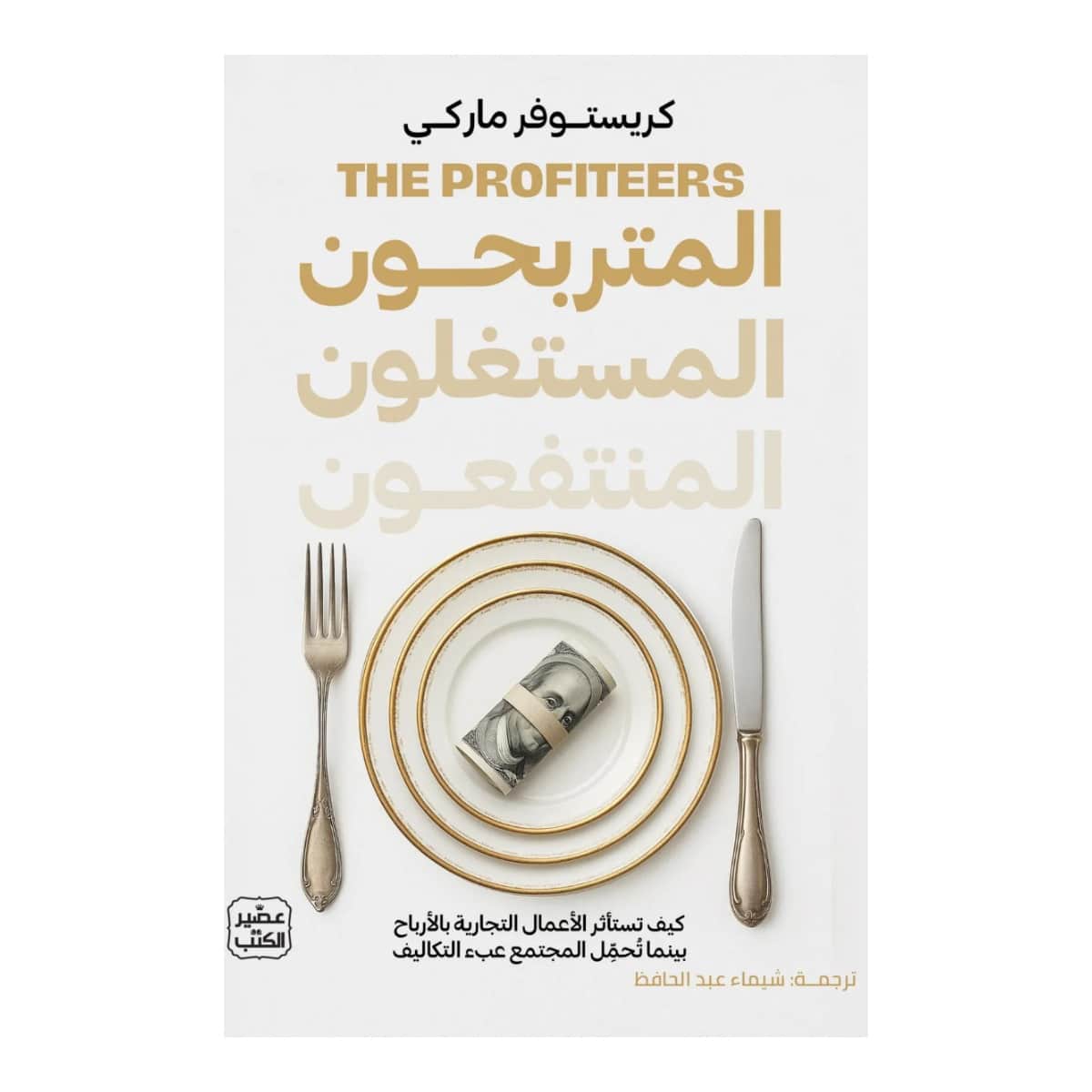 المتربحون المستغلون المنتفعون