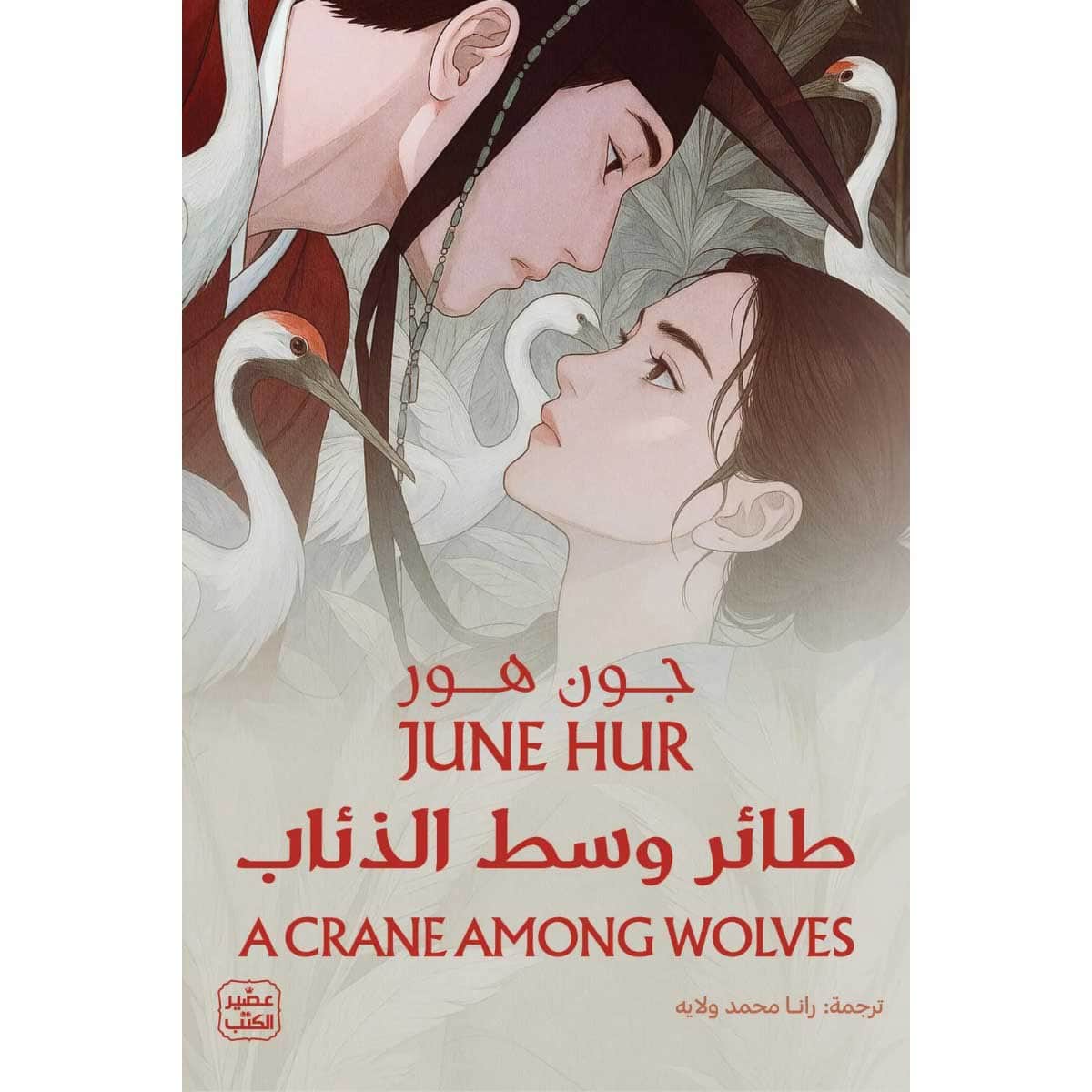 طائر وسط الذئاب