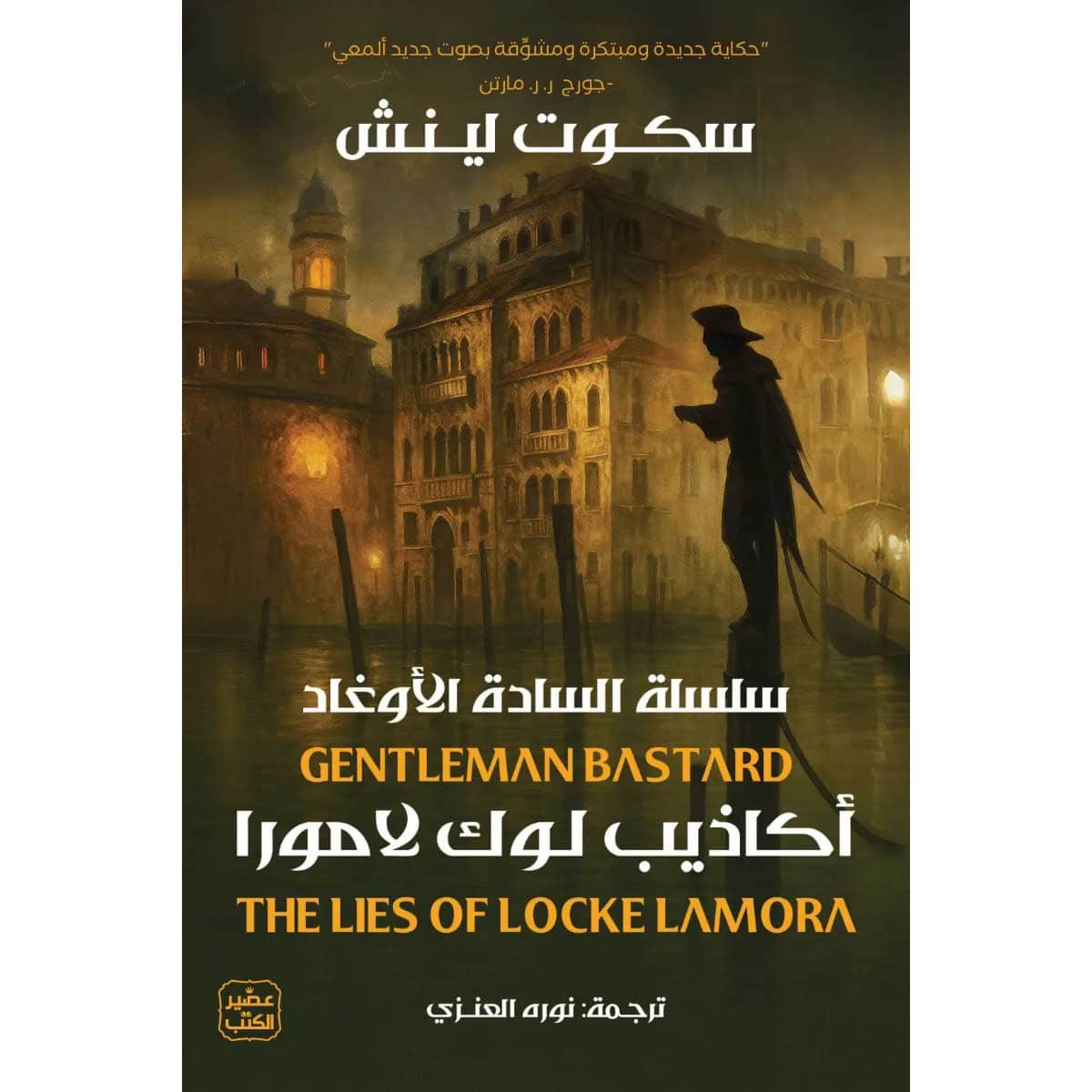 أكاذيب لوك لامورا (سلسلة السادة الأوغاد)