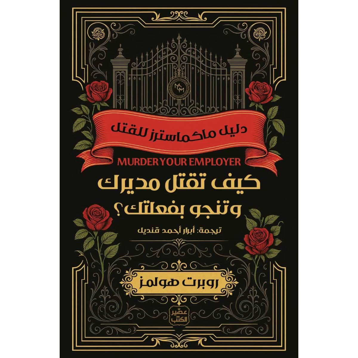كيف تقتل مديرك وتنجو بفعلتك