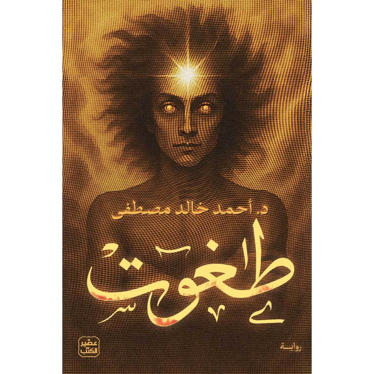 طغوت