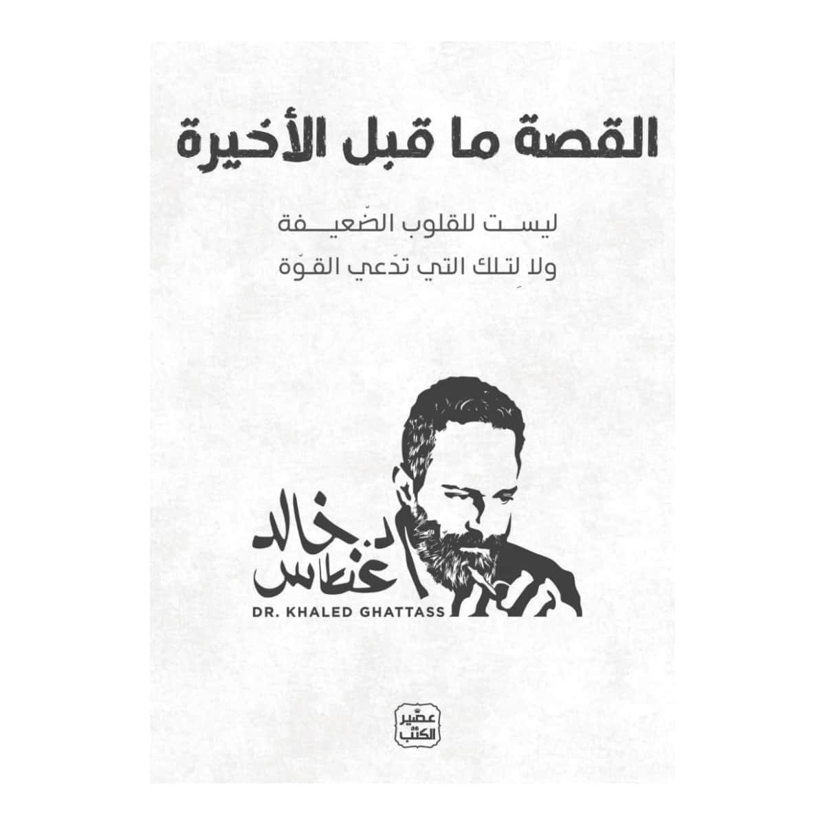 القصة ما قبل الأخيرة