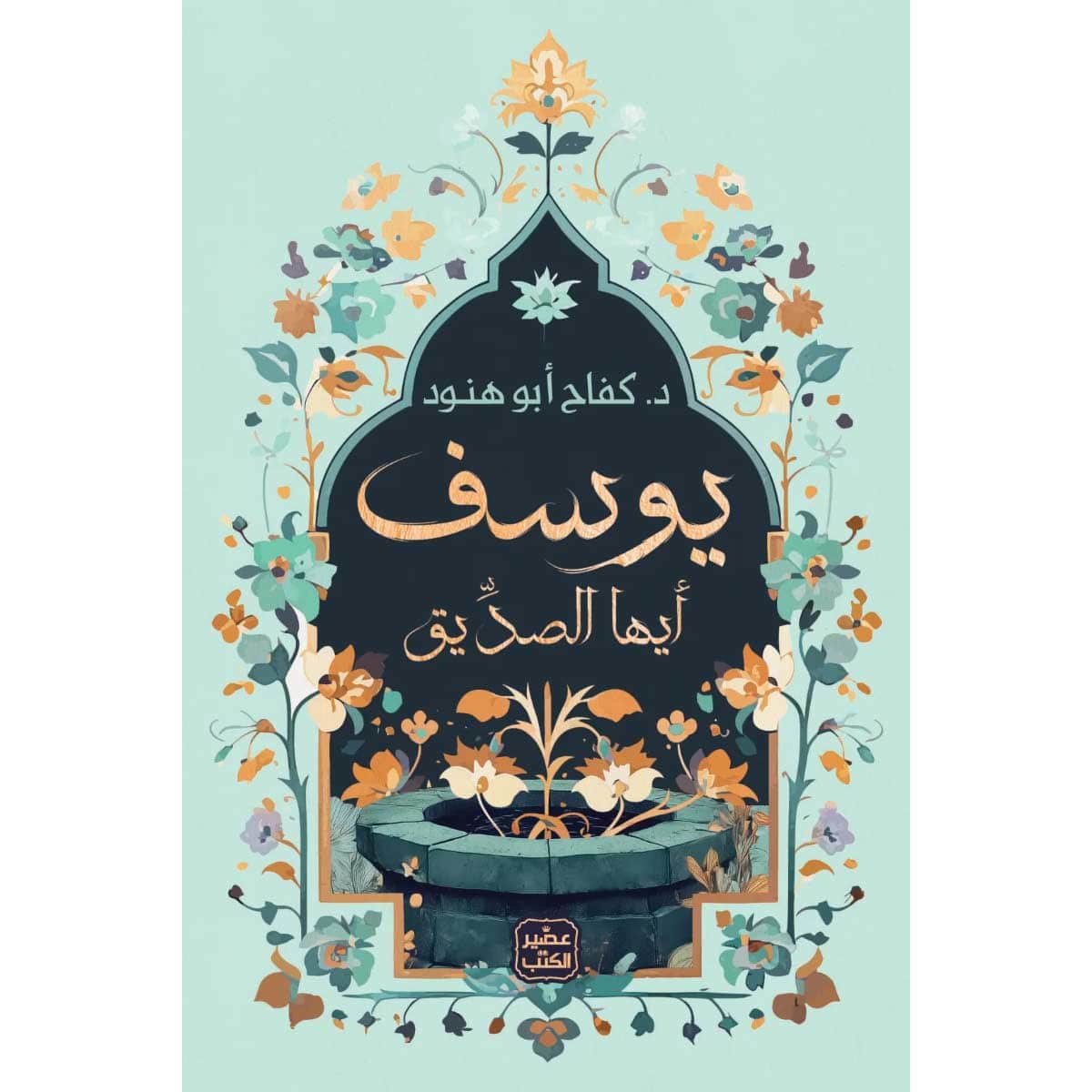 يوسف أيها الصديق