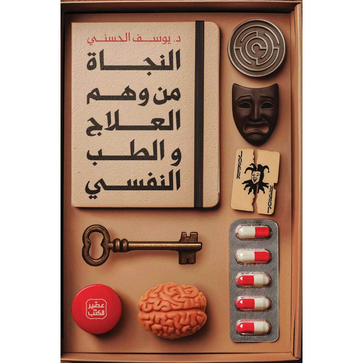 النجاة من وهم العلاج والطب النفسي