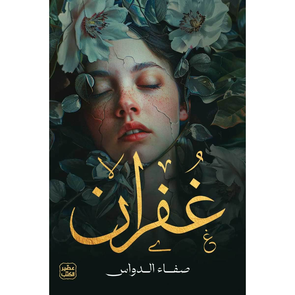 غفران