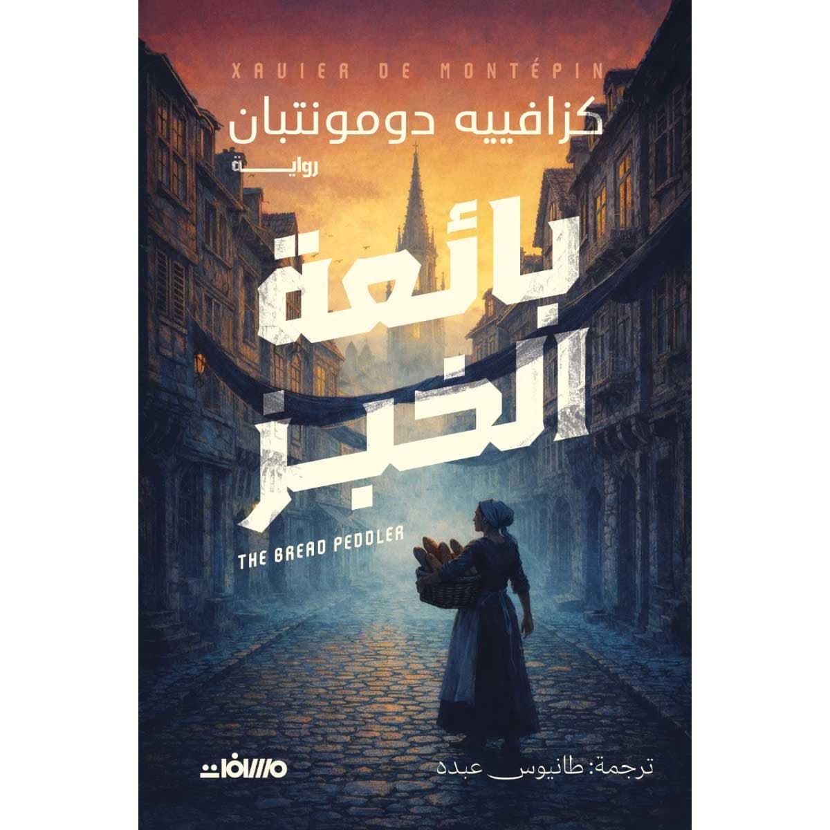بائعة الخبز