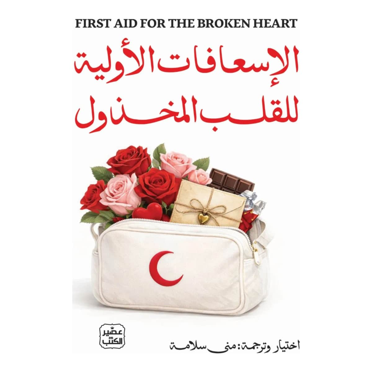 الإسعافات الأولية للقلب المخذول
