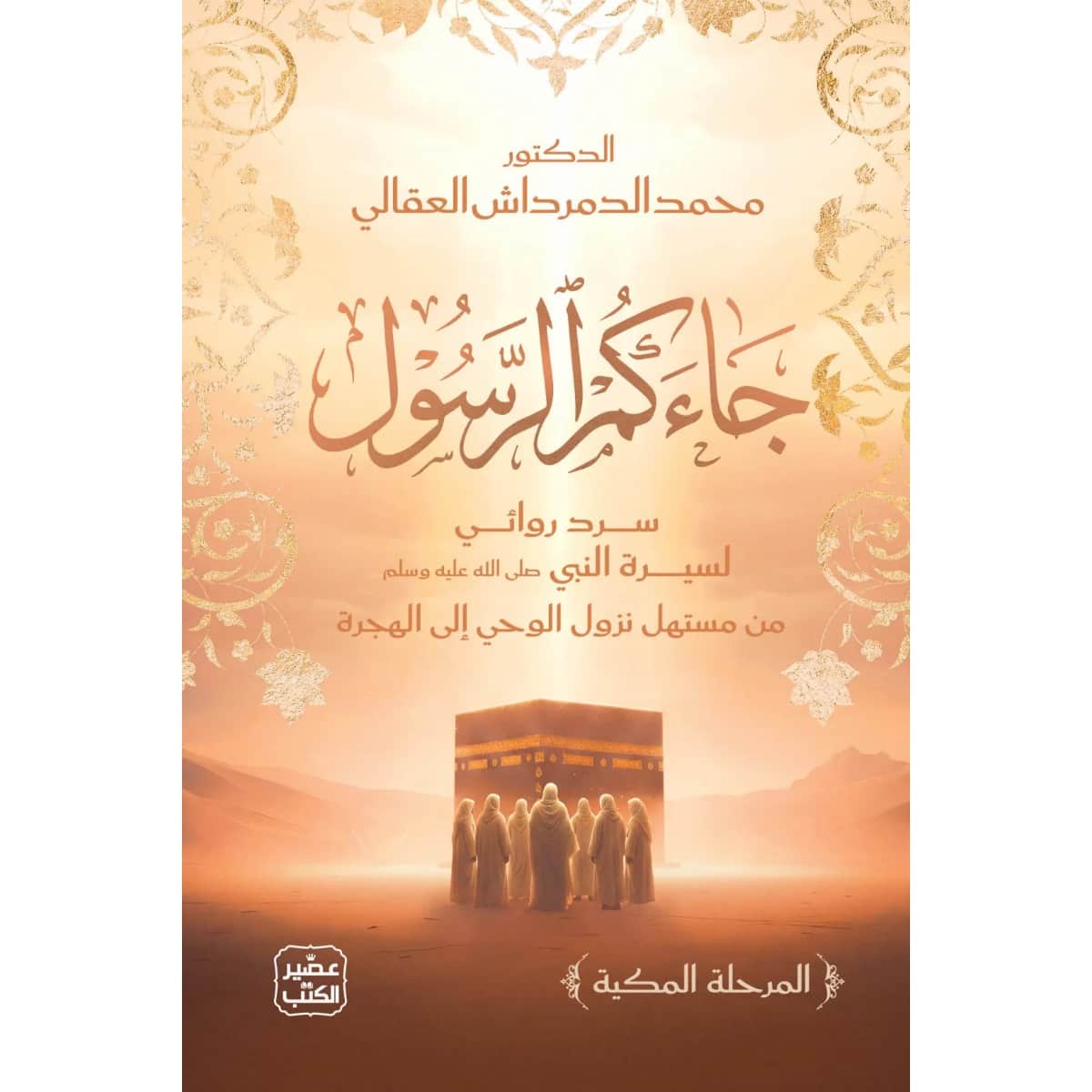 جاءكم الرسول