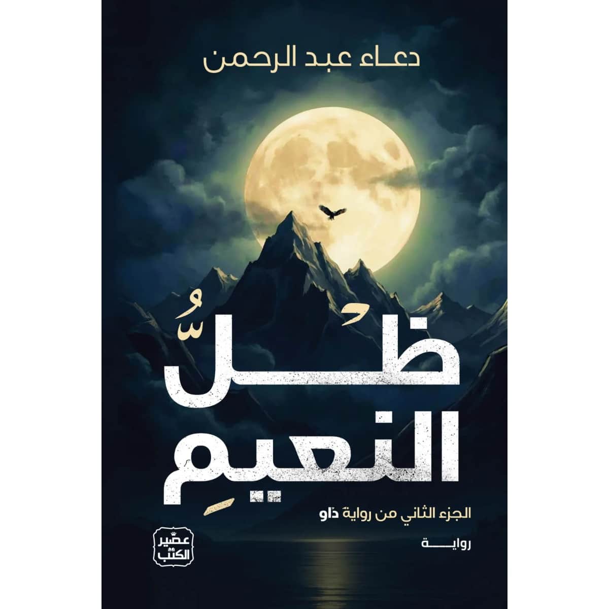 ظل النعيم