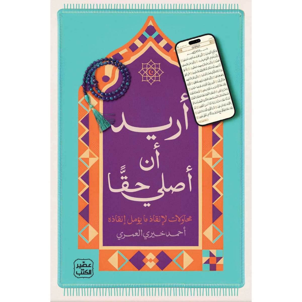 أريد أن أصلي حقا