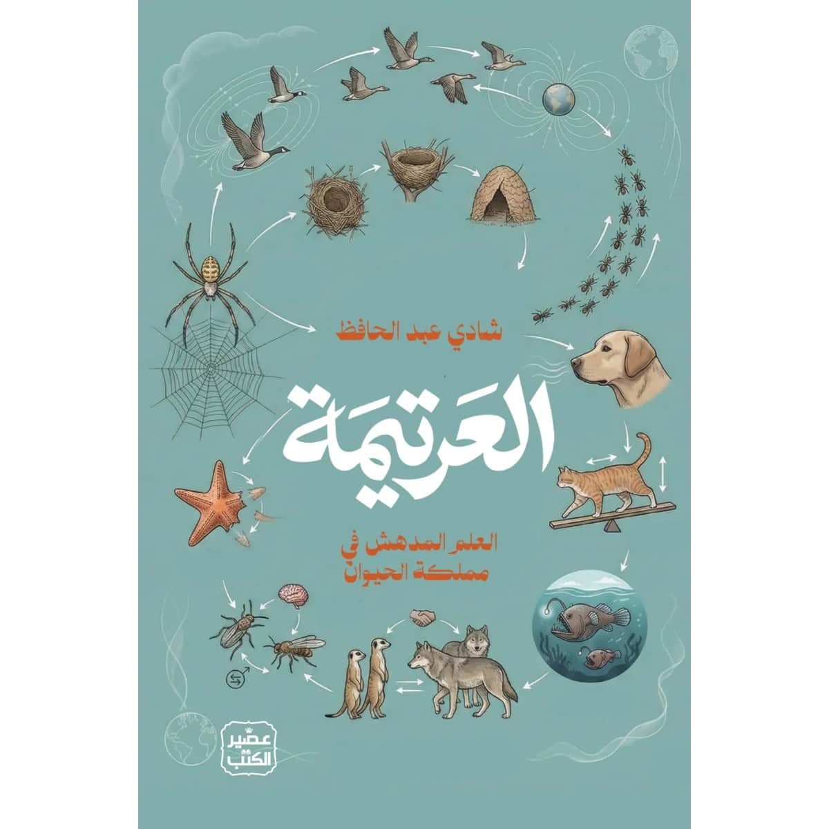 العرتيمة