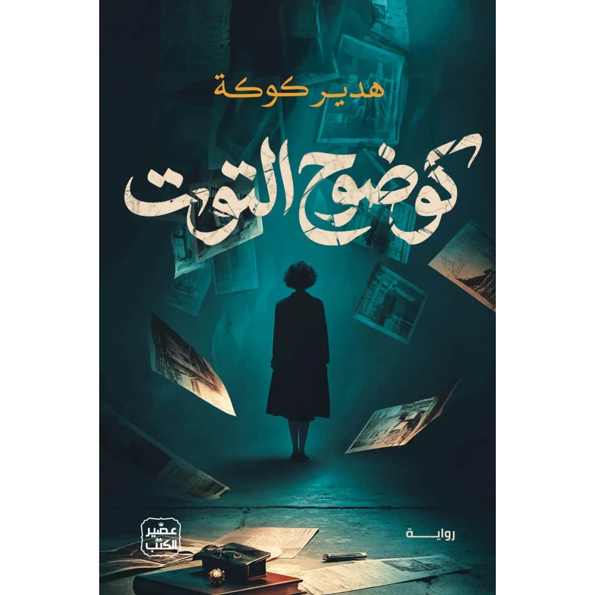 كوضوح التوت