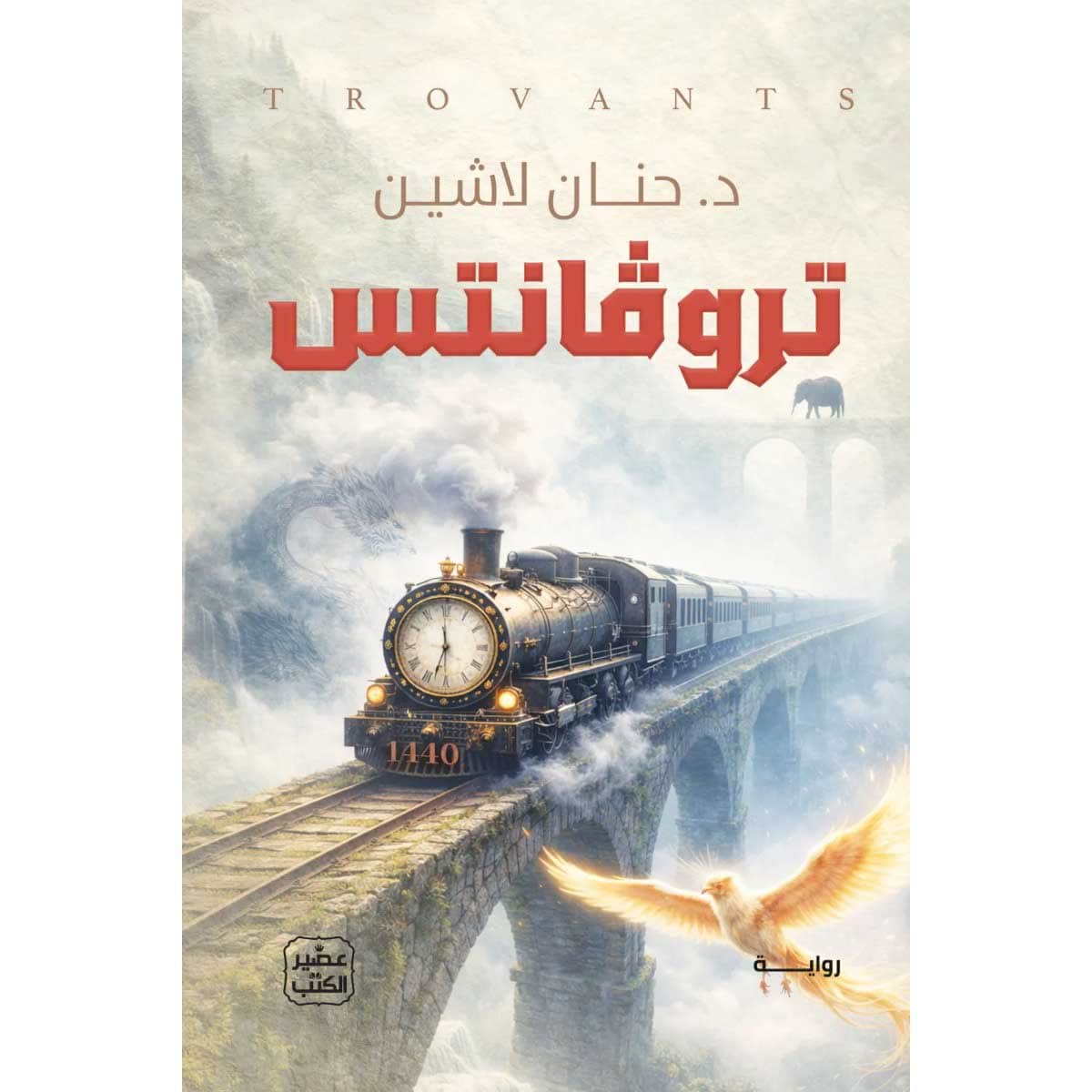 تروفانتس