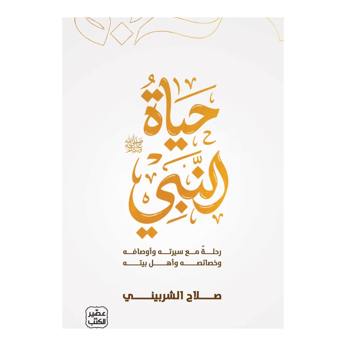 حياة النبي (صلي الله عليه وسلم)