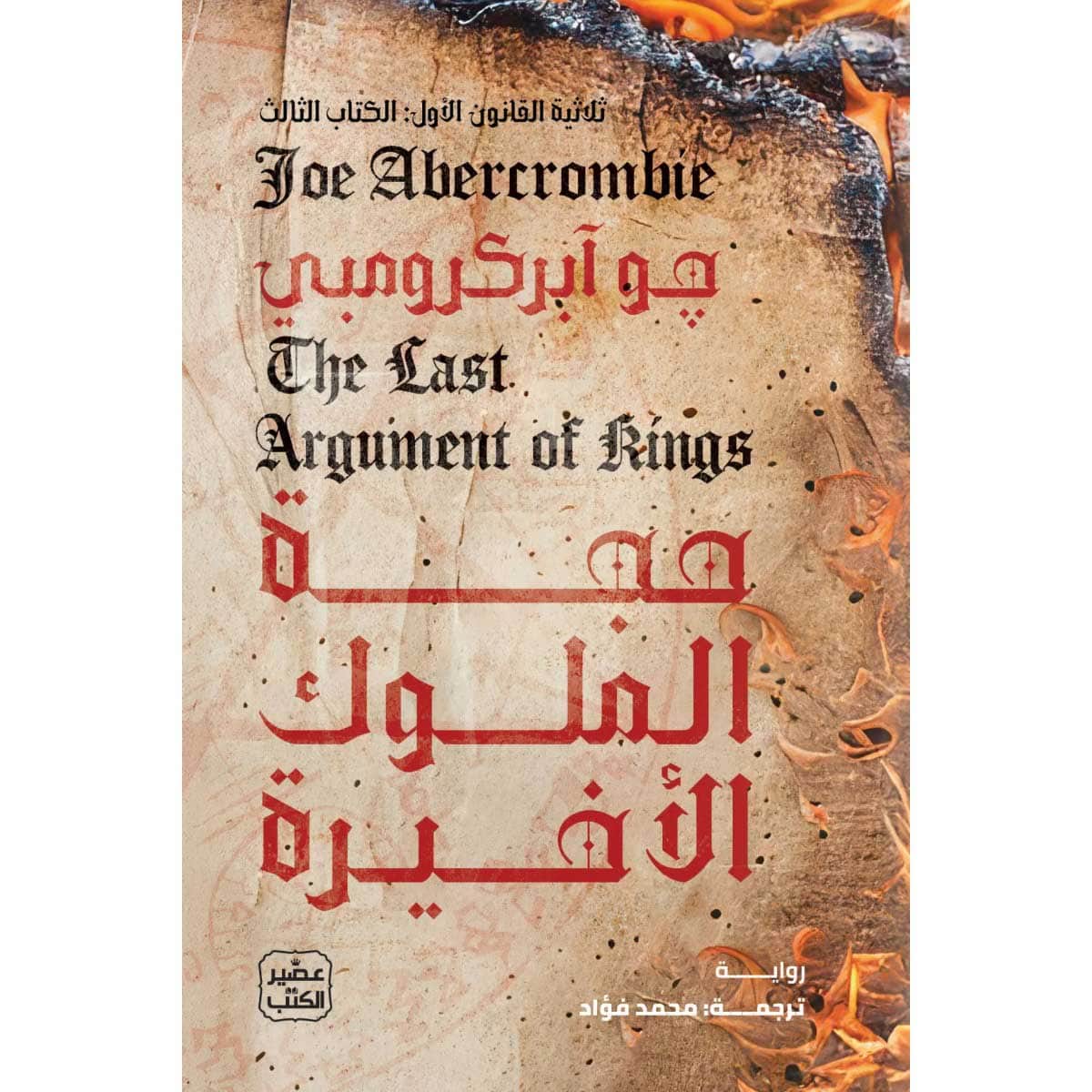 حجة الملوك الأخيرة (ثلاثية القانون الأول 3)