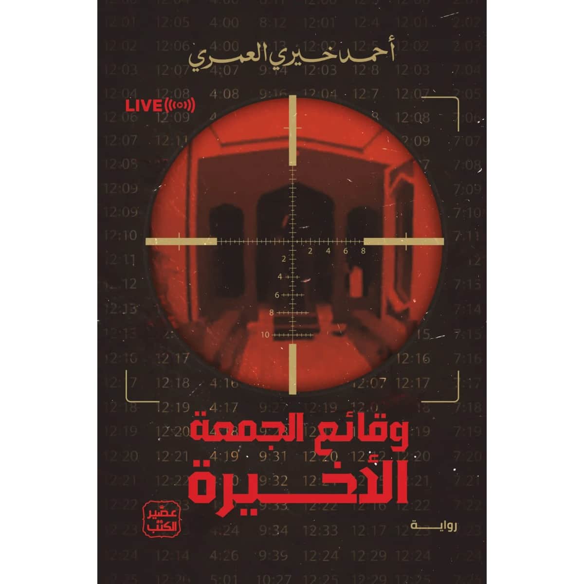 وقائع الجمعة الأخيرة