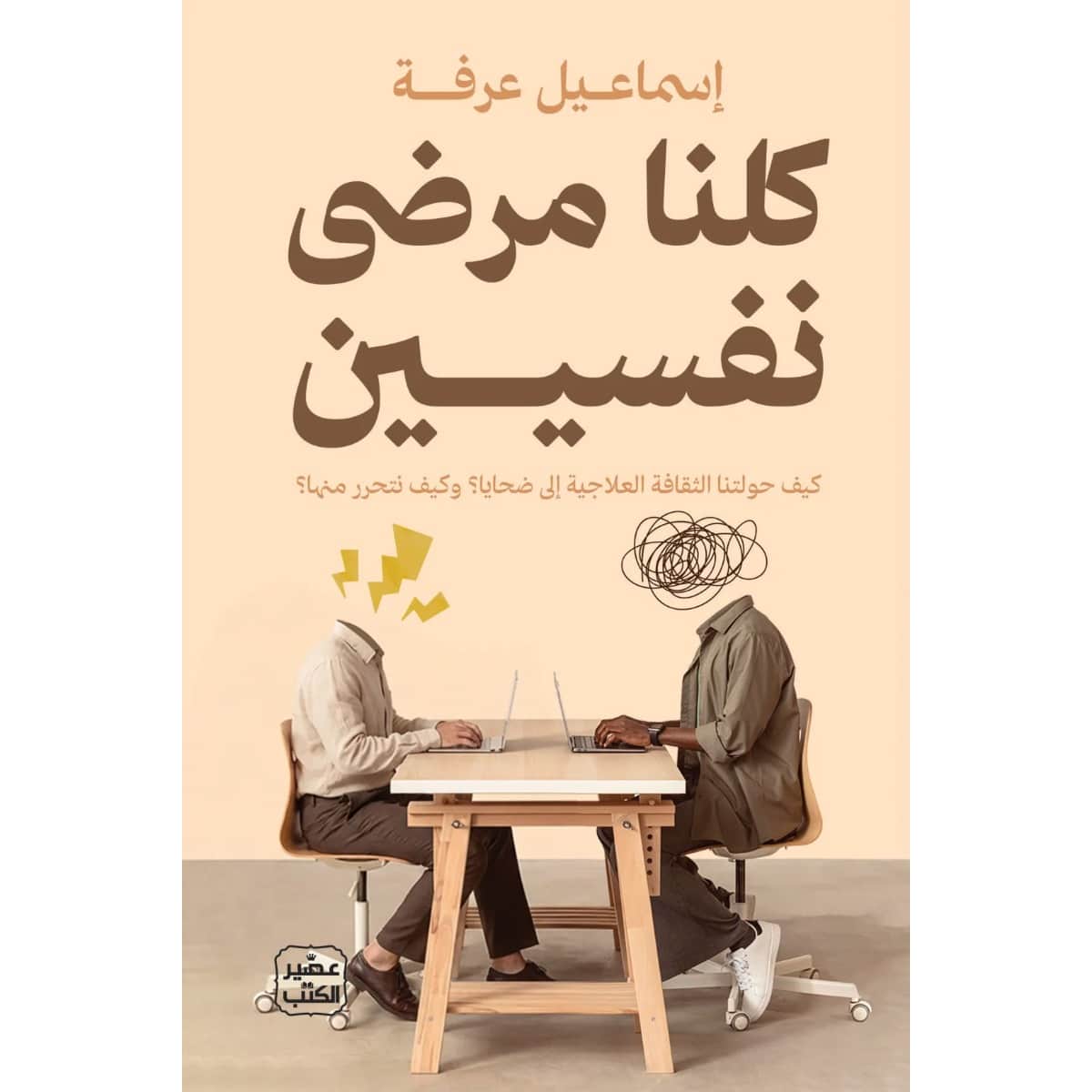 كلنا مرضى نفسيين