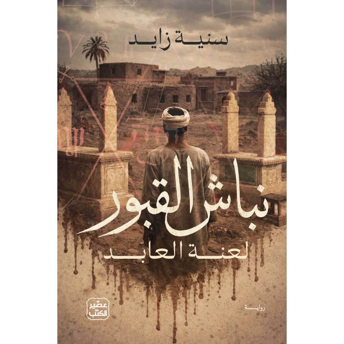 نباش القبور