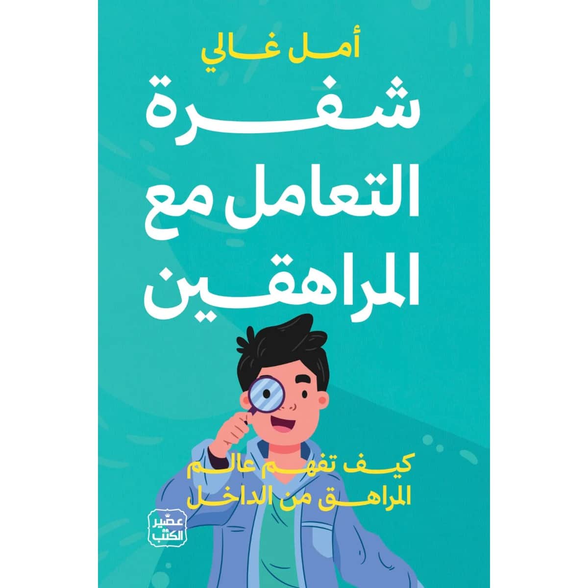 شفرة التعامل مع المراهقين