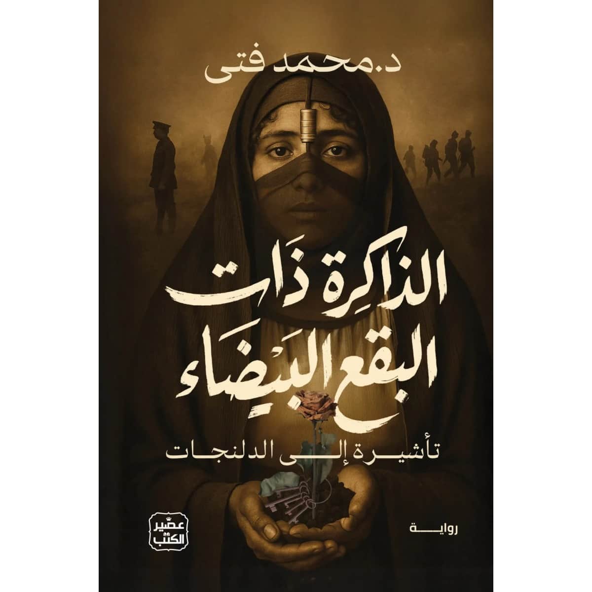 الذاكرة ذات البقع البيضاء