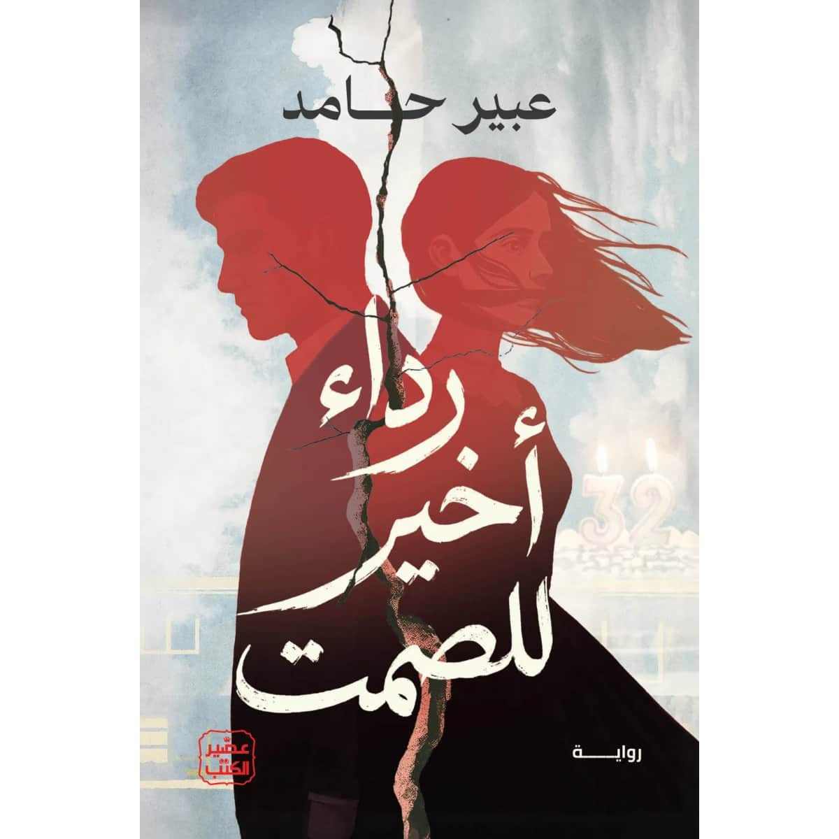 رداء أخير للصمت