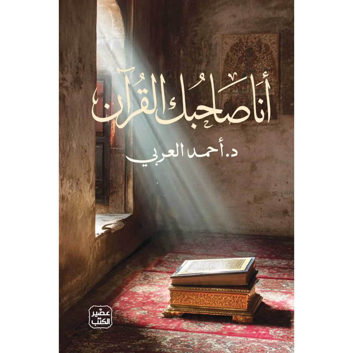 أنا صاحبك القرآن