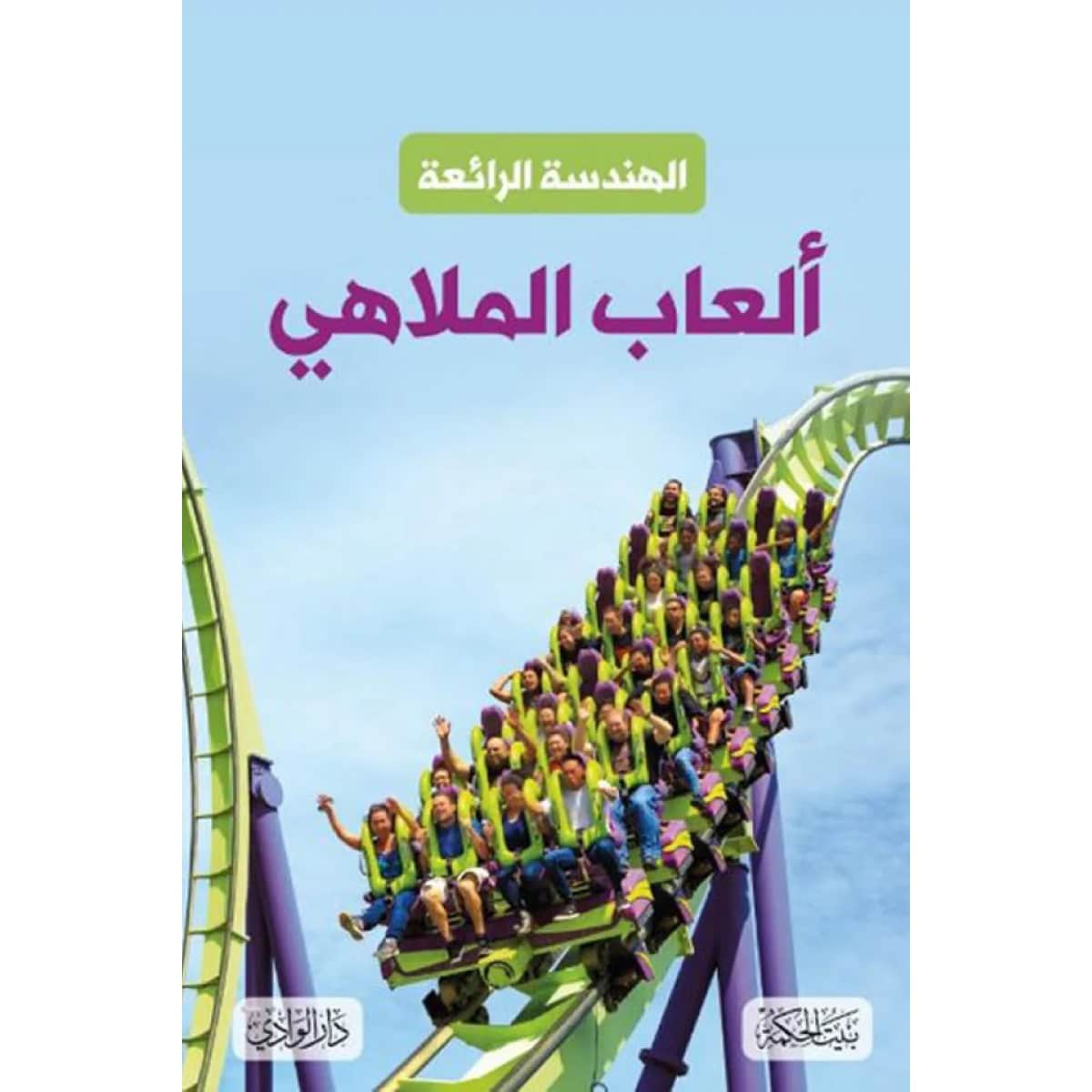 الهندسة الرائعة .. ألعاب الملاهي (هارد كوفر)