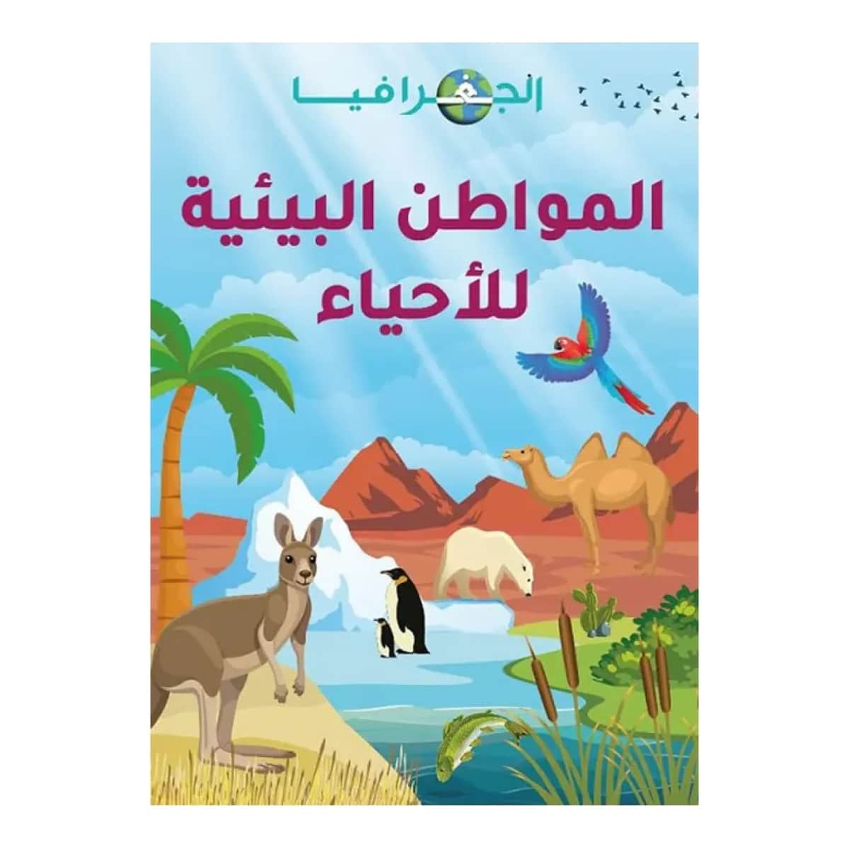 الجغرافيا .. المواطن البيئية للأحياء (هارد كوفر)