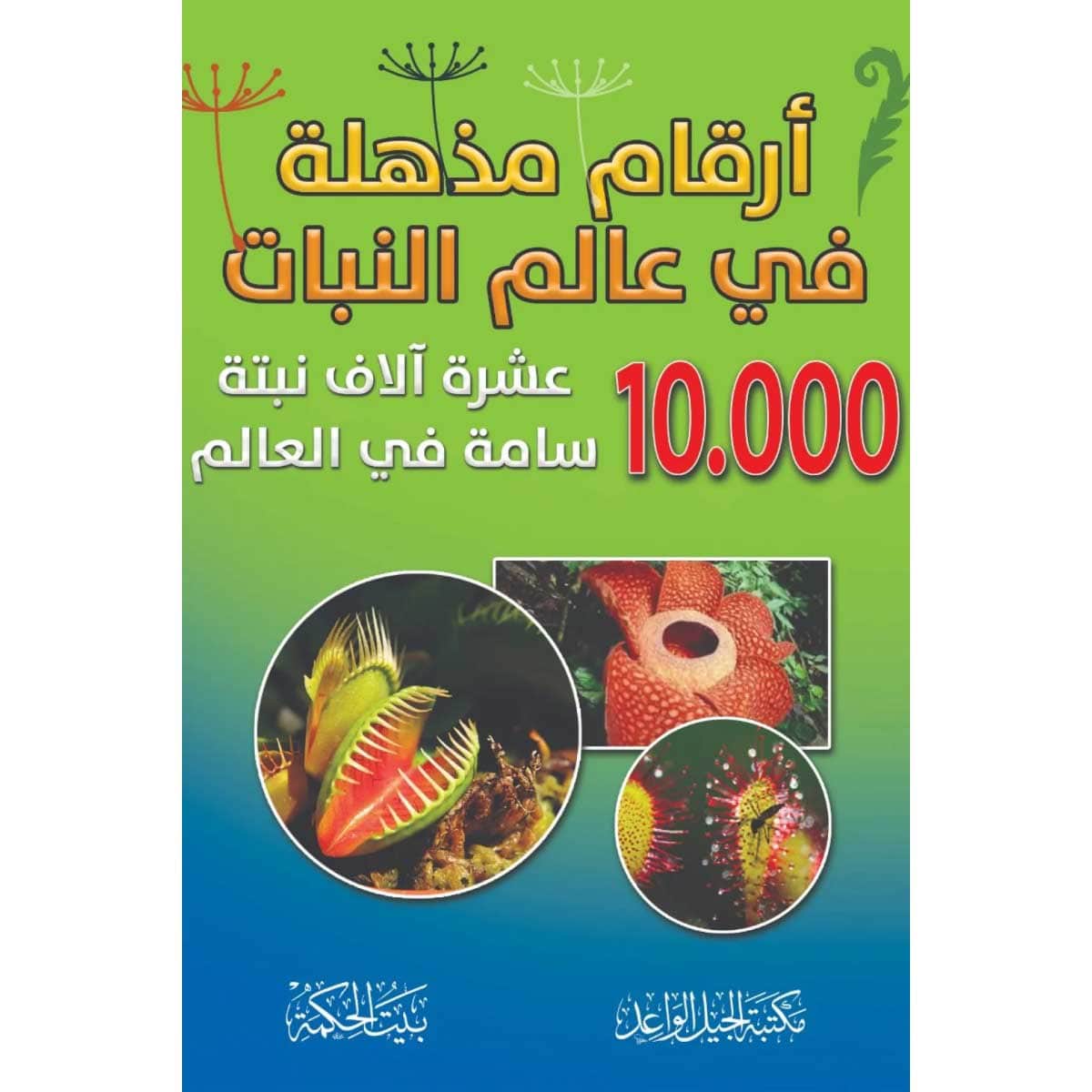 أرقام مذهلة في عالم النبات