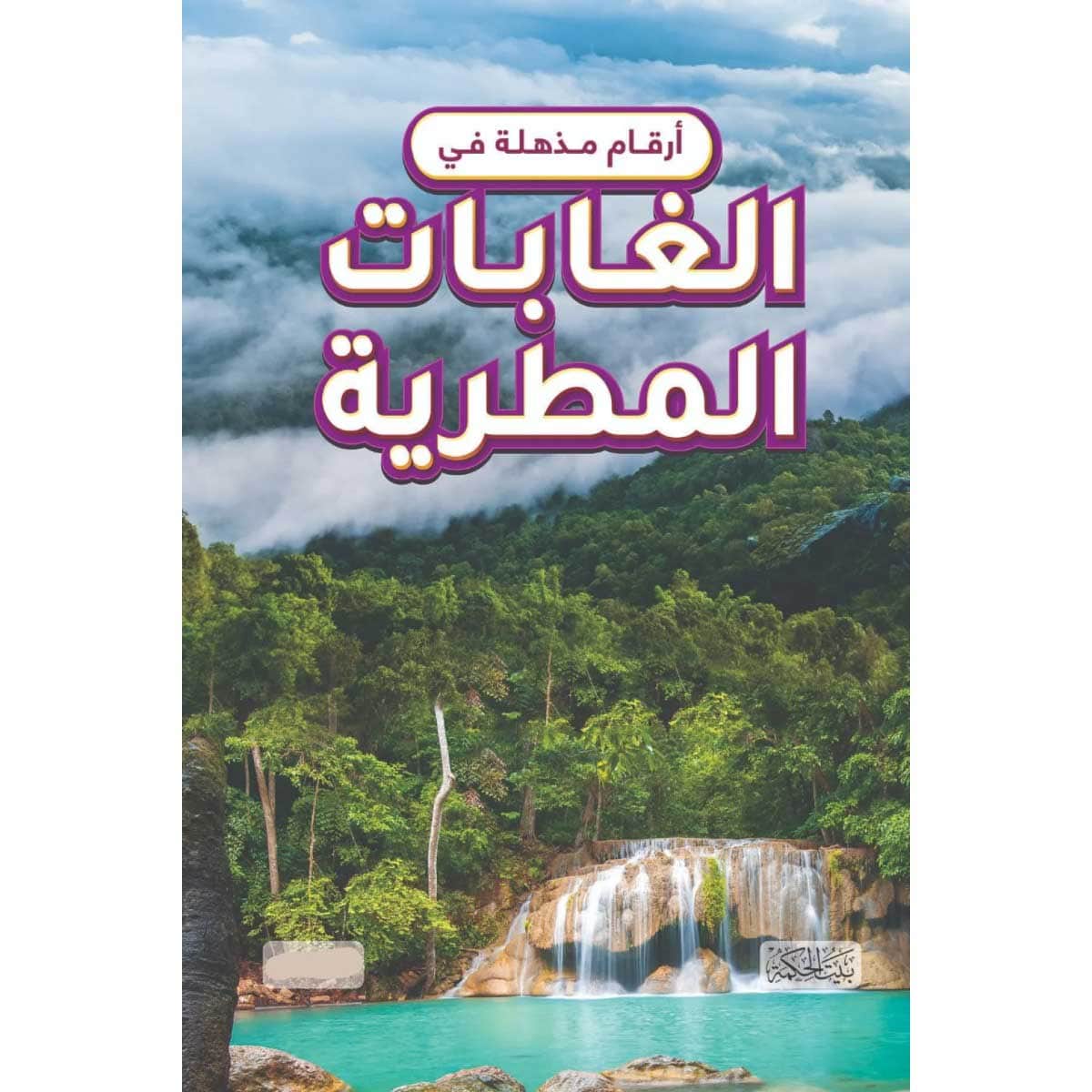 أرقام مذهلة في الغابات المطرية