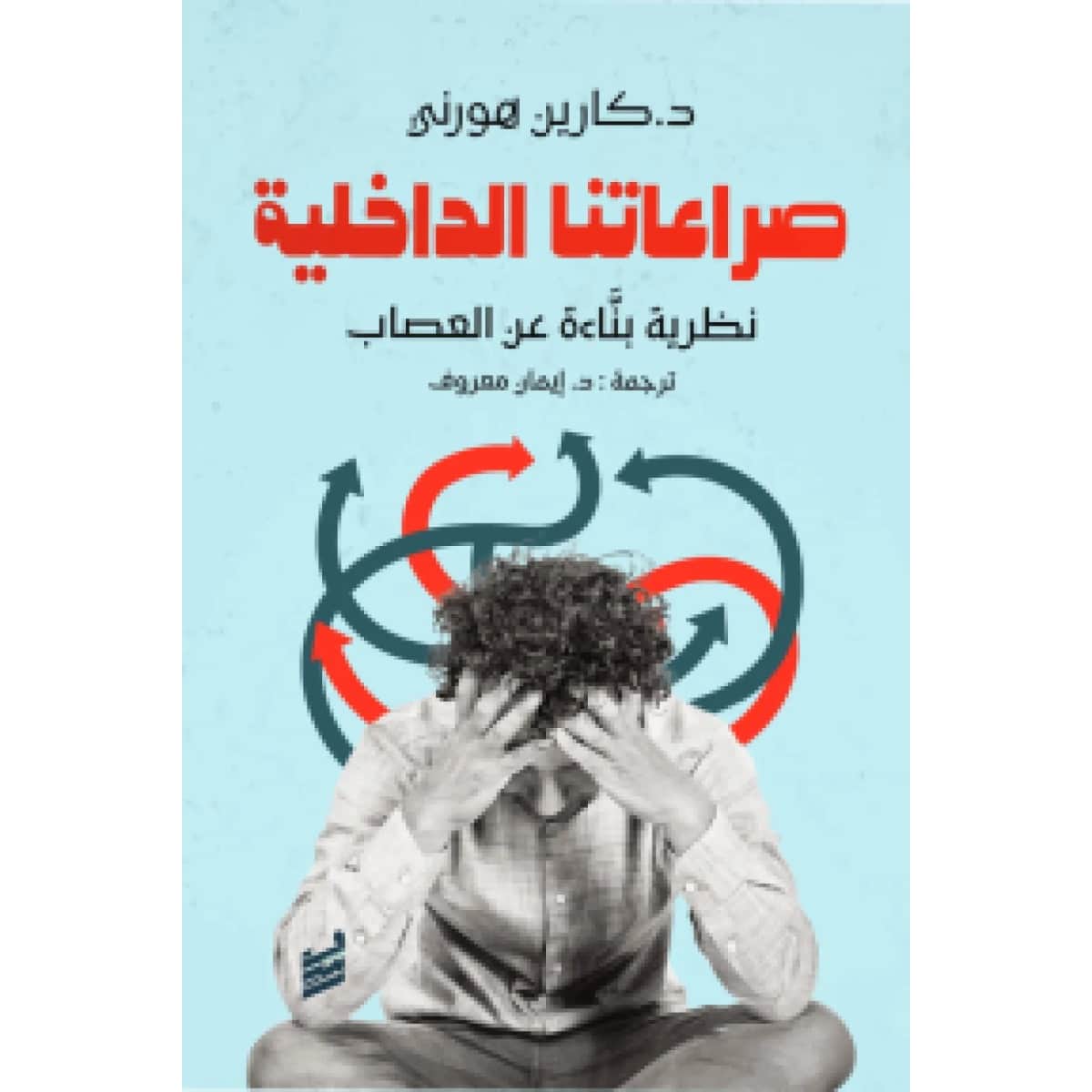 صراعاتنا الداخلية
