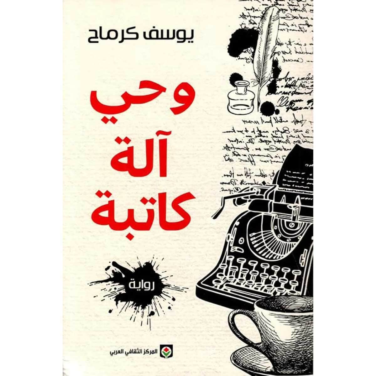 وحي آلة كاتبة