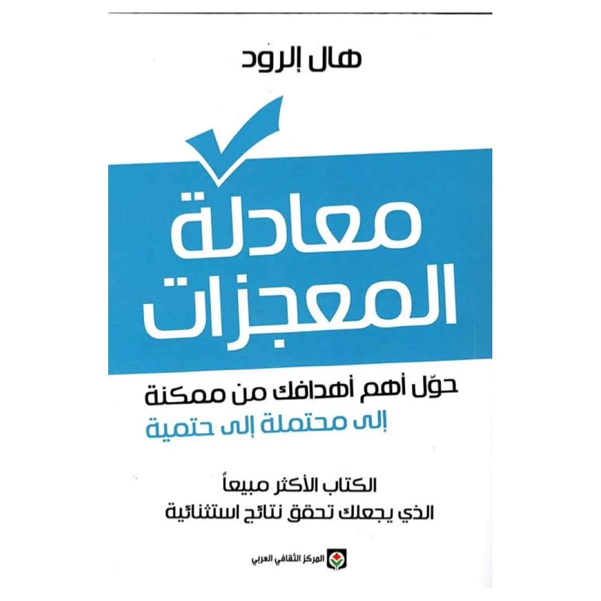 معادلة المعجزات
