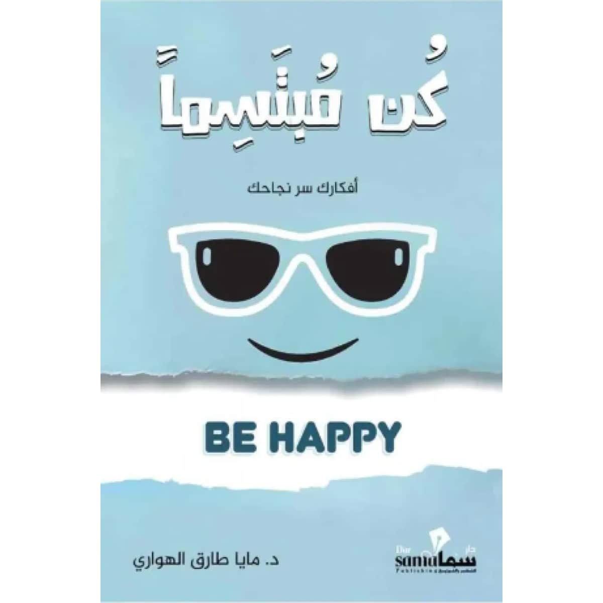 كن مبتسما