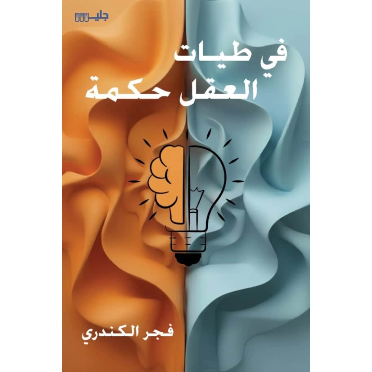 في طيات العقل حكمة