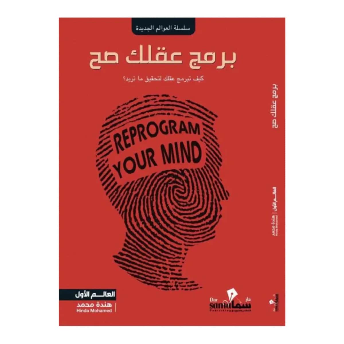 برمج عقلك