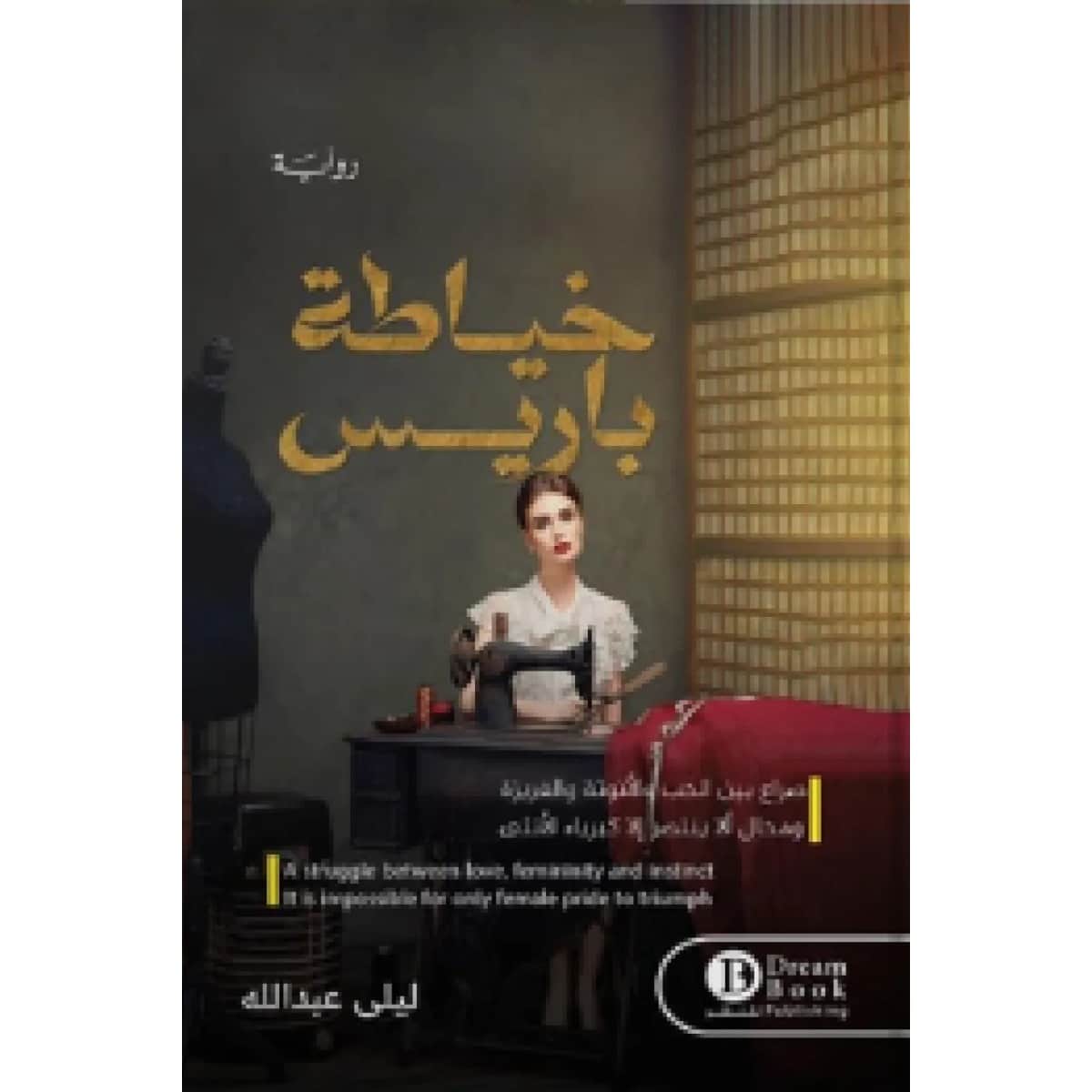 خياطة باريس