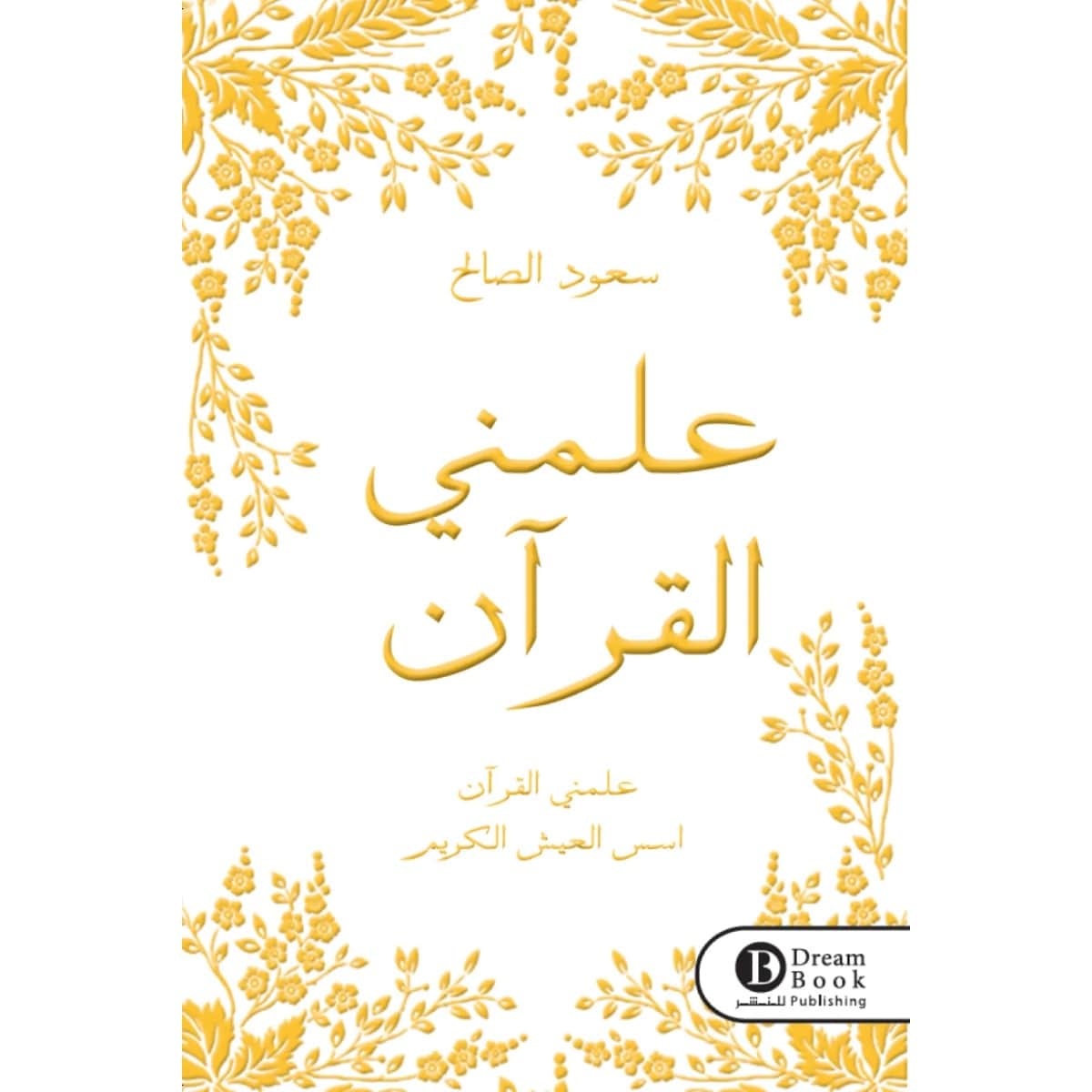 علمني القرآن