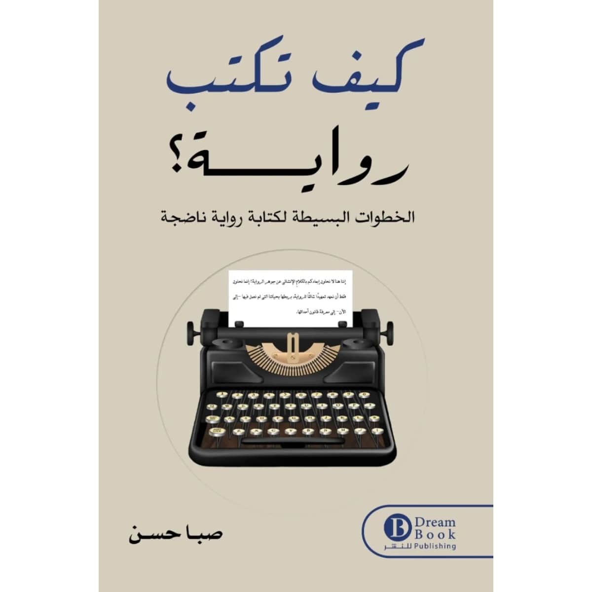كيف تكتب رواية