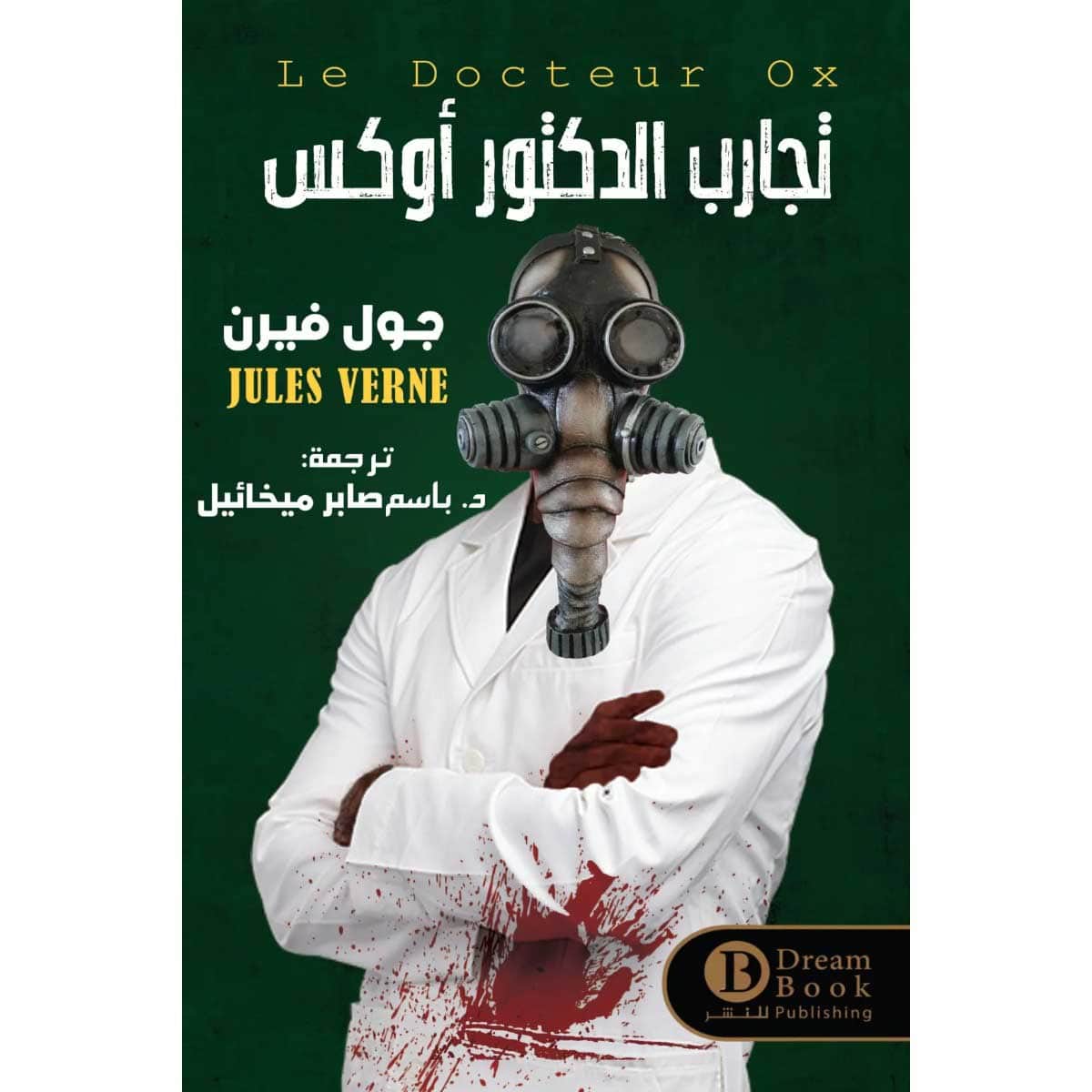 تجارب الدكتور أوكس