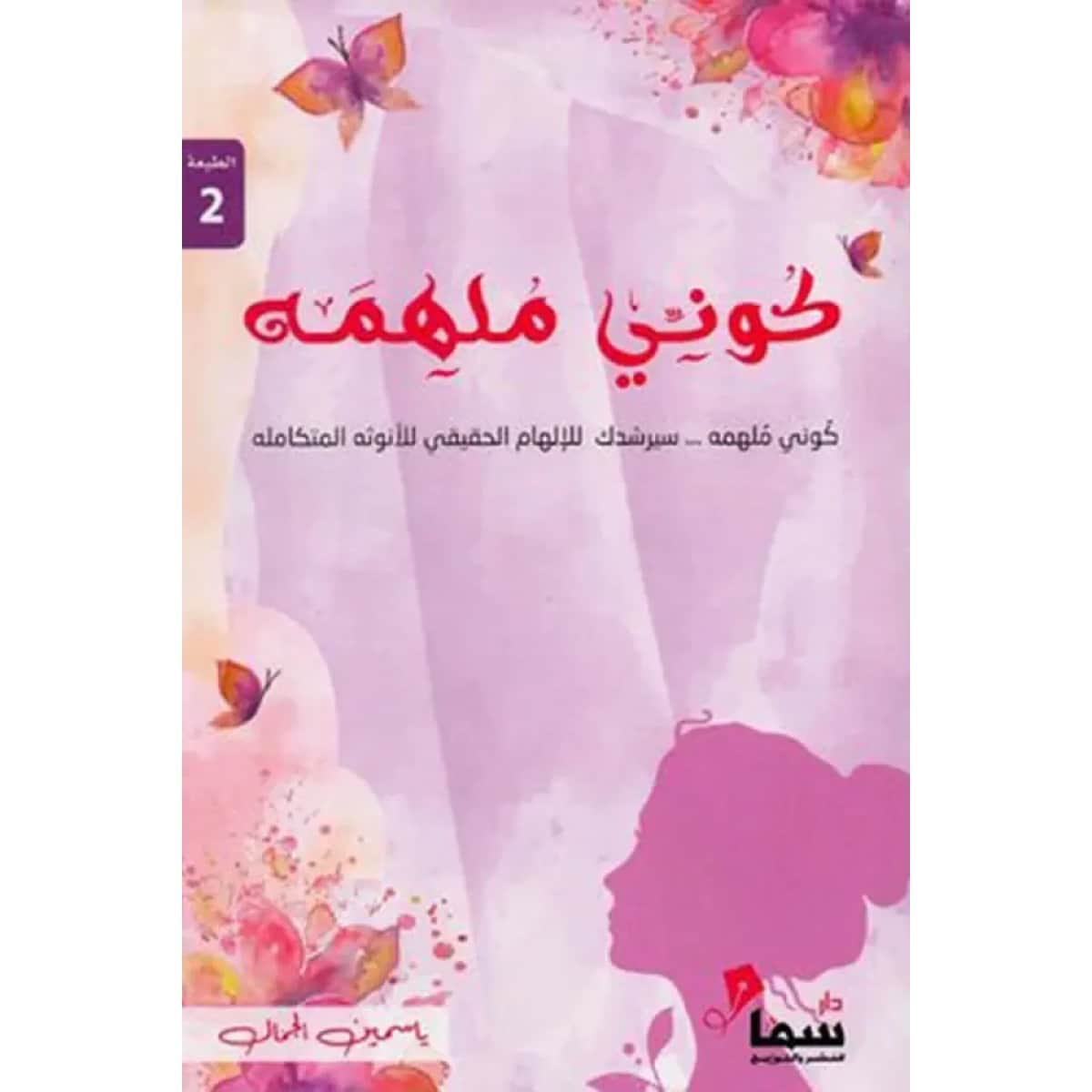 كونى ملهمة