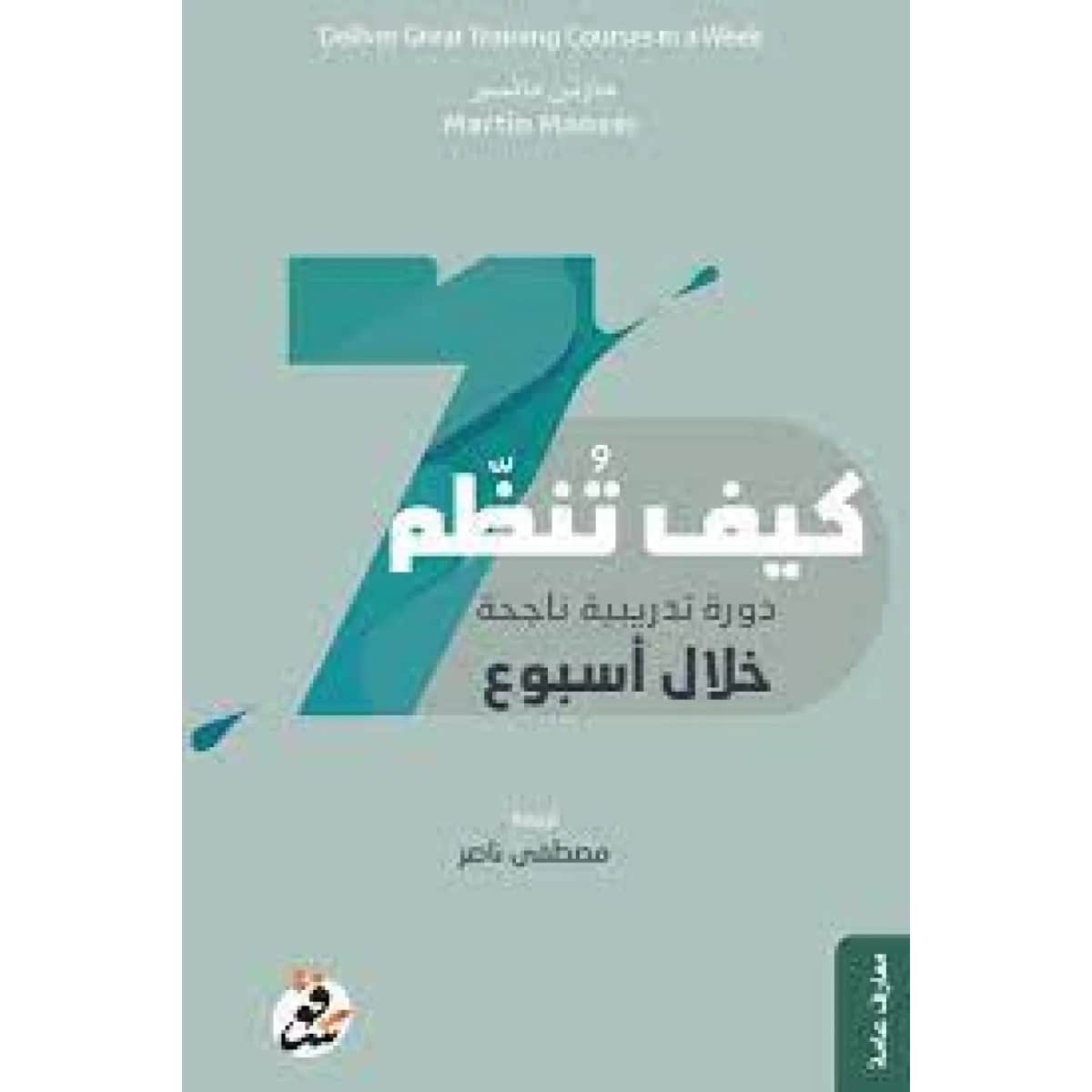 كيف تنظم دورة تدريبية ناجحة خلال أسبوع