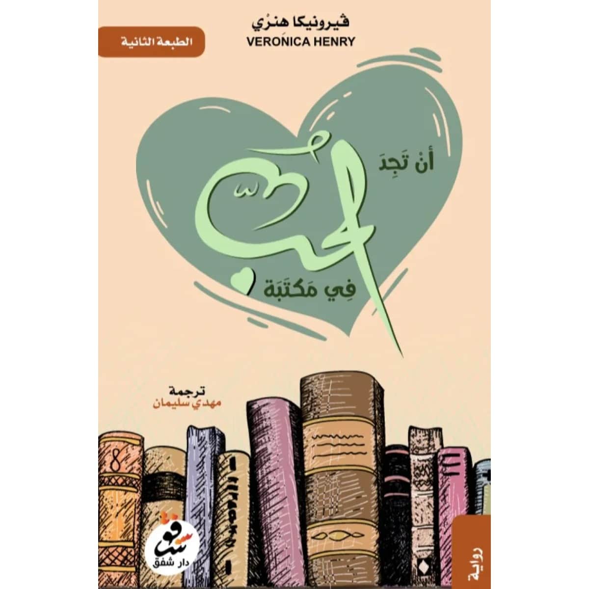 أن تجد الحب في المكتبة