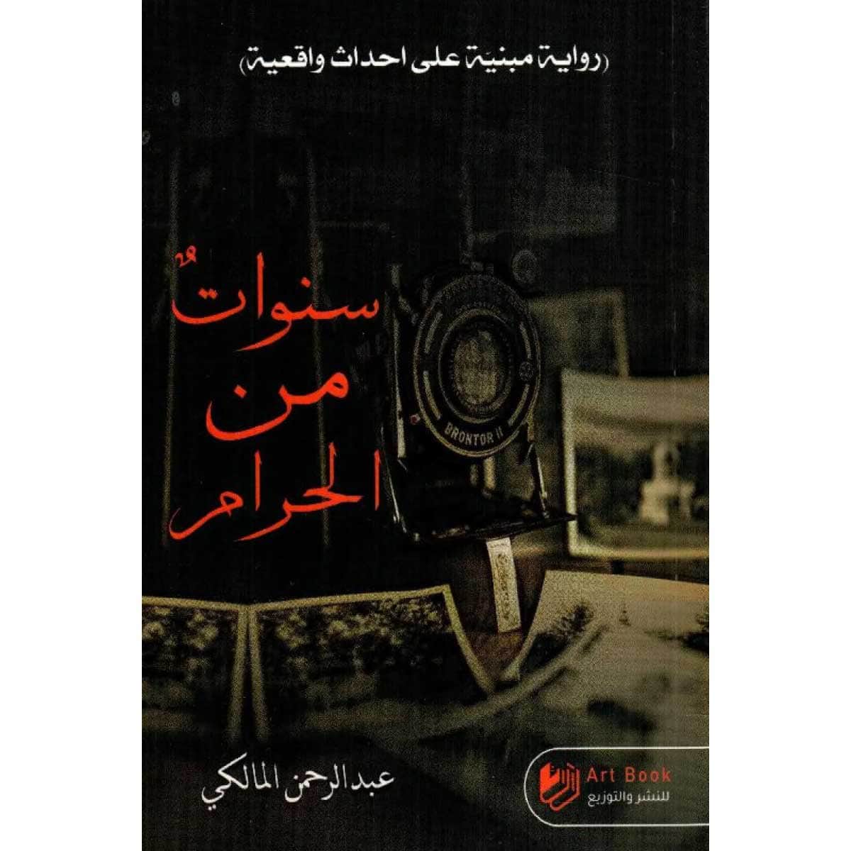 سنوات من الحرام
