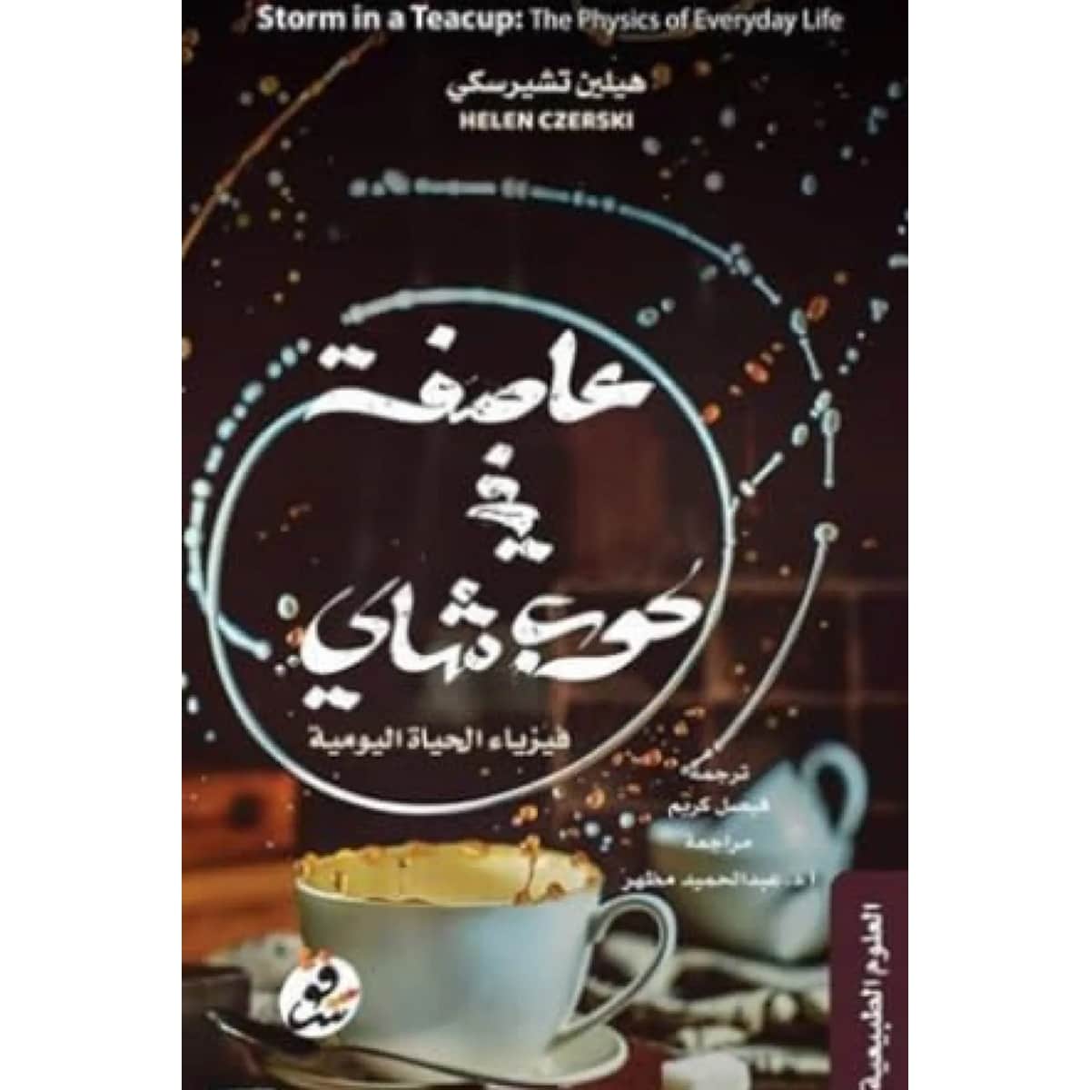 عاصفة في كوب شاي