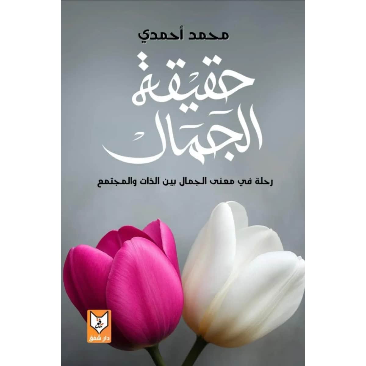 حقيقة الجمال