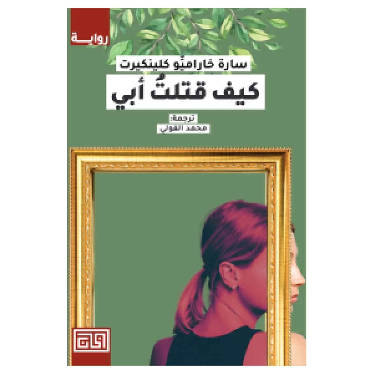 كيف قتلت أبي
