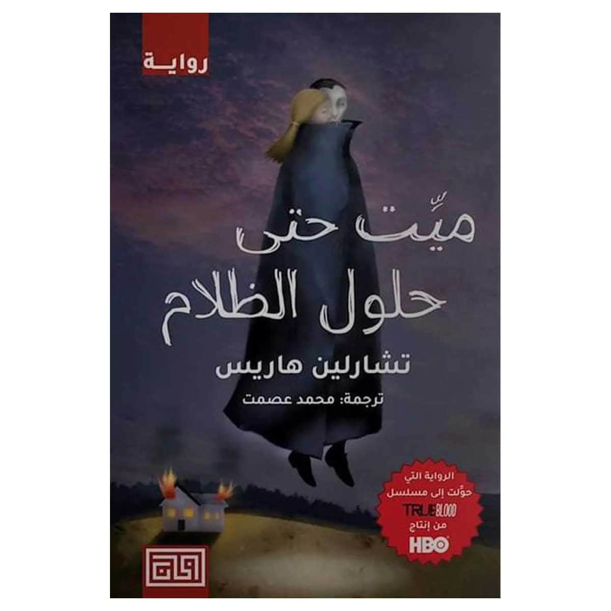 ميت حتي حلول الظلام