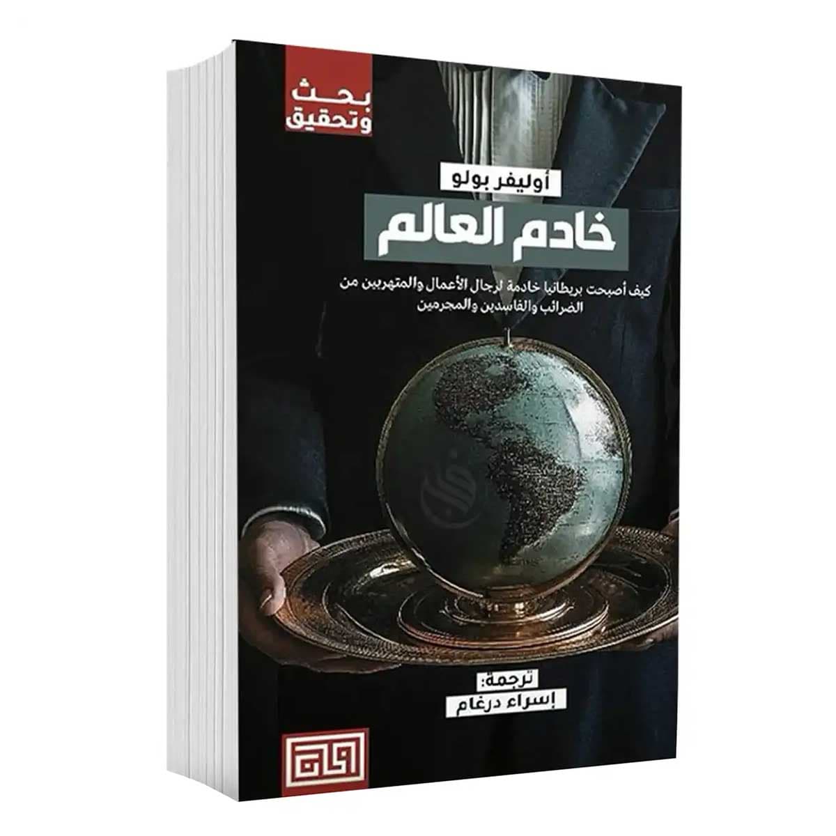خادم العالم