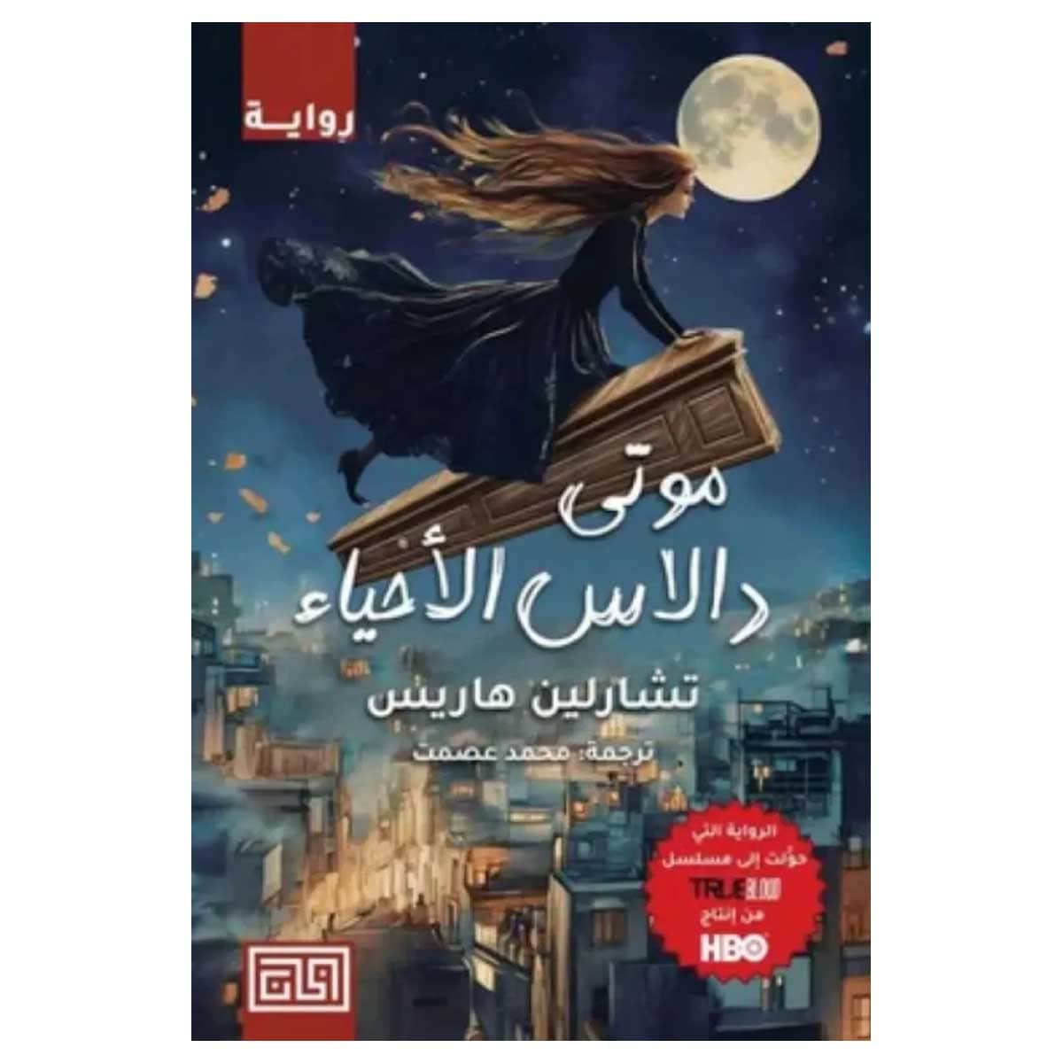 موتى دالاس الأحياء